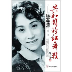 共和国的红舞鞋：陈爱莲传