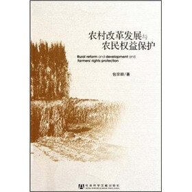 农村改革发展与农民权益保护