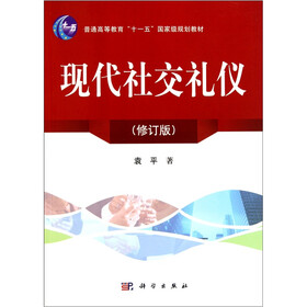 现代社交礼仪（修订版）