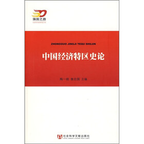 中国经济特区史论