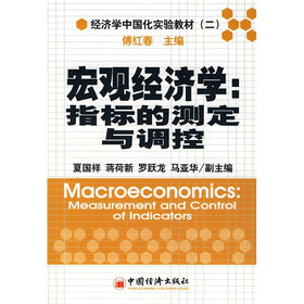 经济学中国化实验教材2·宏观经济学：指标的测定与调控