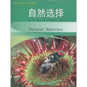 科学图书馆·科学基础：自然选择