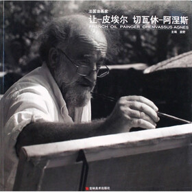 法国油画家：让-皮埃尔切瓦休-阿涅斯
