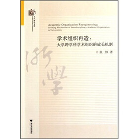 学术组织再造：大学跨学科学术组织的成长机制/当代浙学文库