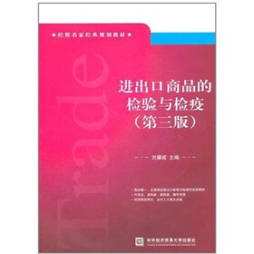 经贸名家经典规划教材：进出口商品的检验与检疫（第3版）