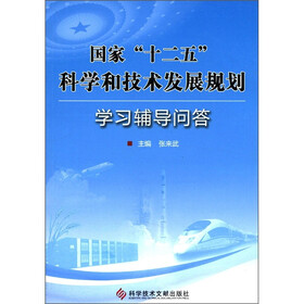 国家“十二五”科学和技术发展规划:学习辅导问答