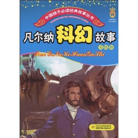 凡尔纳科幻故事（美绘版）