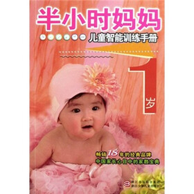 半小时妈妈：儿童智能训练手册（1岁）