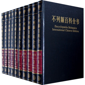不列颠百科全书（国际中文版）（修订版）（全20卷）