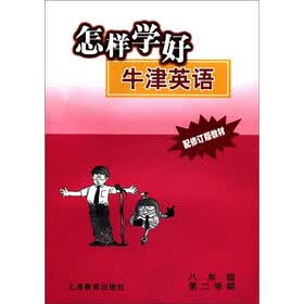 怎样学好牛津英语（8年级·第2学期）（配修订版教材）