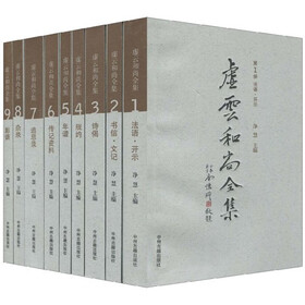 虚云和尚全集（1-9）（套装共9册）