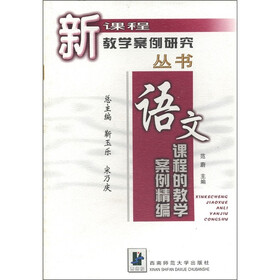 新课程教学案例研究丛书：语文课程的教学案例精编