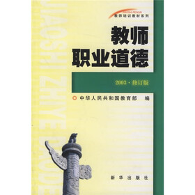 教师职业道德（2003·修订版）（第2版）