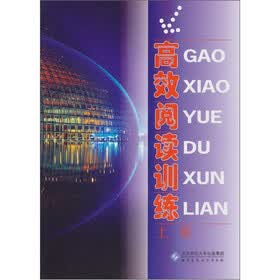 高效阅读训练（上卷）