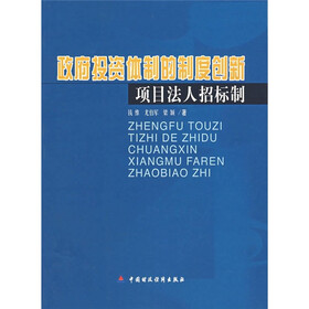 政府投资体制的制度创新项目法人招标制