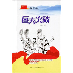 共和国故事：巨大突破（中国在亚特兰大奥运会上成绩喜人）