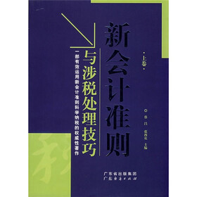 新会计准则与涉税处理技巧（上卷）