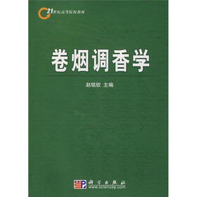 21世纪高等院校教材：卷烟调香学