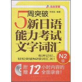 5周突破新日语能力考试文字词汇（N2级）（附MP3光盘1张）