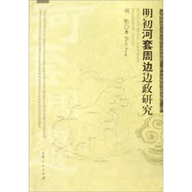 明初河套周边边政研究