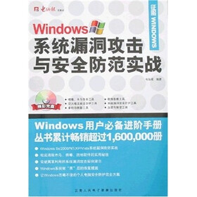 Windows系统漏洞攻击与安全防范实战（附光盘）