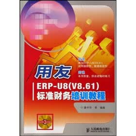 用友ERP-U8（V8.61）标准财务培训教程（附光盘）