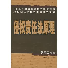 21世纪法学研究生参考书系列:侵权责任法原理