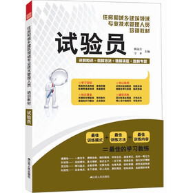 住房和城乡建筑领域专业技术管理人员培训教材:试验员