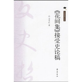 《花间集》接受史论稿