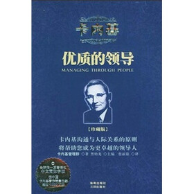 卡内基优质的领导（珍藏版）
