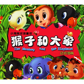 小海豚双语童话：猴子和大象