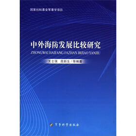 中外海防发展比较研究