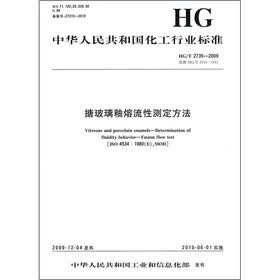 中华人民共和国化工行业标准：搪玻璃釉熔流性测定方法