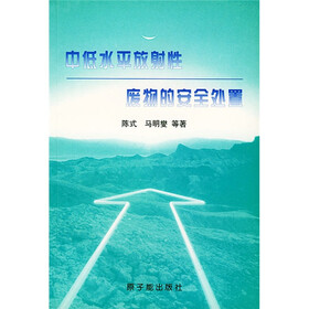 中低水平放射性废物的安全处置