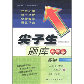 尖子生题库：数学（6年级下册）（人教版·升级版）