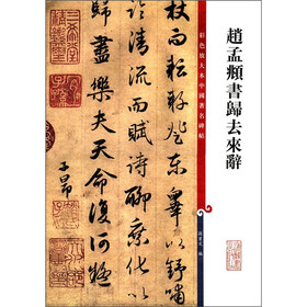 彩色放大本中国著名碑帖：赵孟頫书归去来辞
