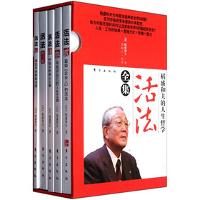 稻盛和夫的人生哲学·活法全集