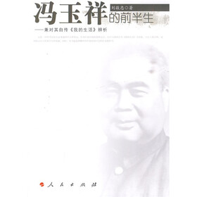冯玉祥的前半生:兼对其传《我的生活》辨析