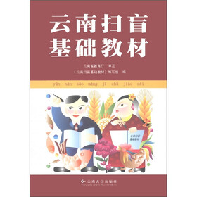 云南扫盲基础教材
