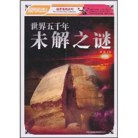 世界五千年未解之谜