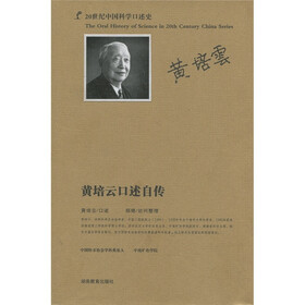 20世纪中国科学口述史：黄培云口述自传