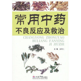 常用中药不良反应与救治