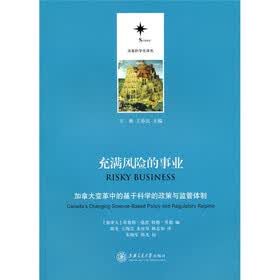 充满风险的事业：加拿大变革中的基于科学的政策与监管体制
