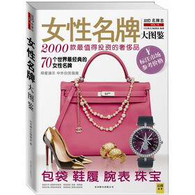 女性名牌大图鉴：包袋、鞋履、腕表、珠宝，2000款最值得投资的奢侈品