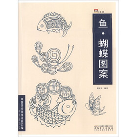 中国传统图案资料汇编：鱼·蝴蝶图案
