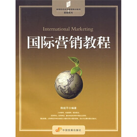 高等院校经济管理教材新系·营销系列：国际营销教程