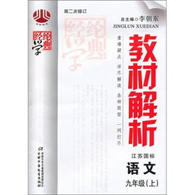 经纶学典教材解析：语文（9年级上）（江苏国标）（修订版）