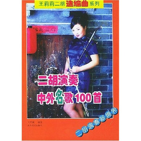 二胡演奏中外名歌100首