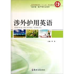 医学高职高专”十二五“规划教材（供护理、助产等专业使用）：涉外护用英语
