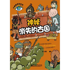 大眼睛探秘百科：神秘消失的古国